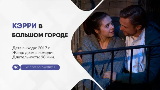 Кэрри в большом городе (2017)