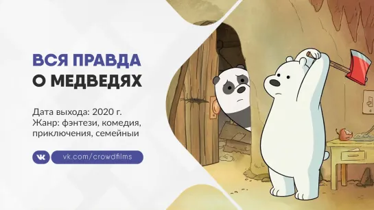 Вся правда о медведях: Фильм(2020)