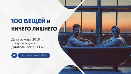 100 вещей и ничего лишнего (2018)