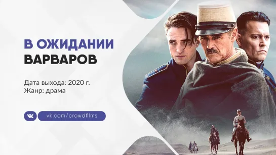 В ожидании варваров (2020)