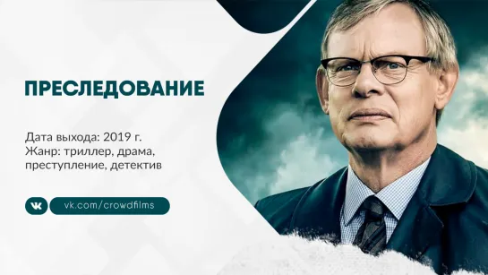 Преследование (2019)