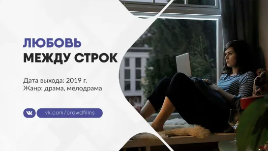 Любовь между строк (2019)