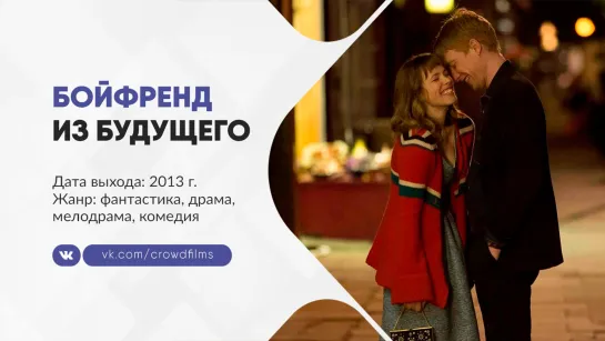 Бойфренд из будущего (2013)