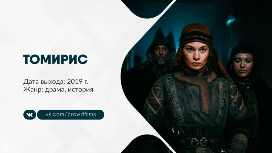 Томирис (2019)