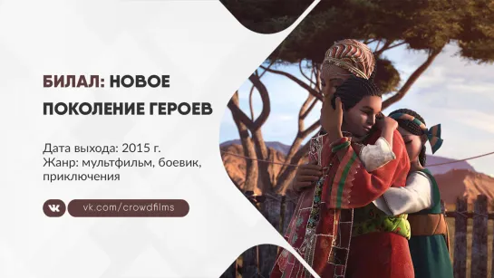 Билал: Новое поколение героев (2015)