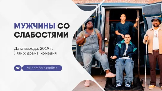 Мужчины со слабостями (2019)