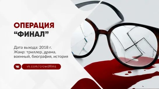 Операция «Финал» (2018)