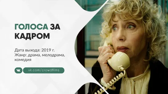 Голоса за кадром (2019)