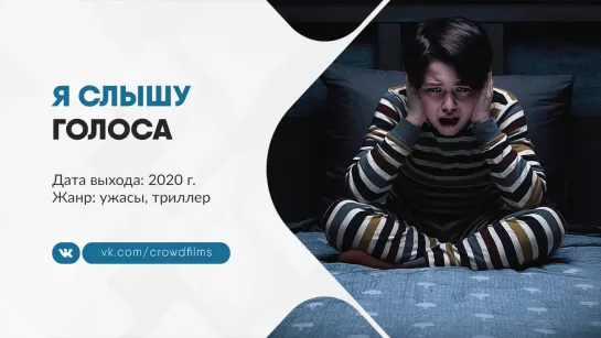 Я слышу голоса (2020)