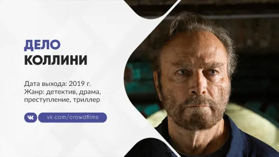 Дело Коллини (2019)