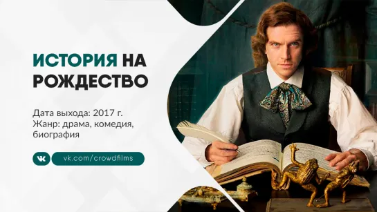 Человек, который изобрёл Рождество (2017)