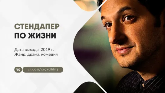 Стендапер по жизни (2019)