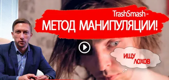 TrashSmash. Валентин Конон и его метод манипуляции. Разбор "ТрешСмеш" от Андрея Борисова.