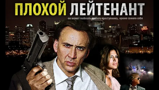 Плoxoй лeйтенант (2009)