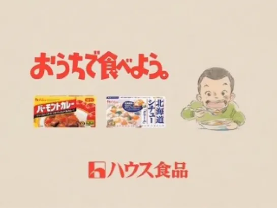 Ghibli ga Ippai Special 15 House Foods ''Ouchi de Tabeyou'' CM Winter