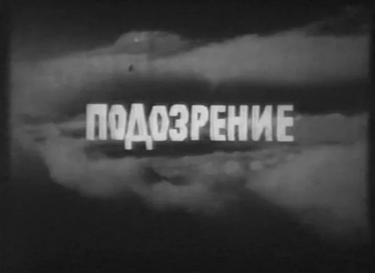 Подозрение (Чехословакия, 1972) шпионский детектив, дубляж, советская прокатная копия