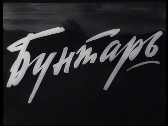 Бунтарь (Италия, 1961) дубляж, советская прокатная копия