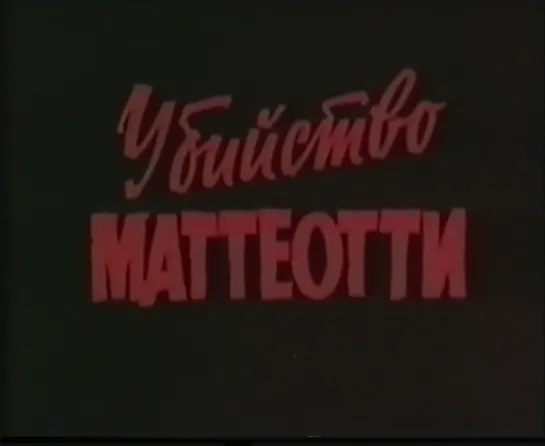 Убийство Маттеотти (Италия, 1973) Франко Неро, Витторио Де Сика, Дамиано Дамиани, дубляж, советская прокатная копия