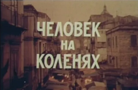 Человек на коленях (Италия, 1978) триллер, Джулиано Джемма, Микеле Плачидо, реж. Д. Дамиани, дубляж, советская прокатная копия