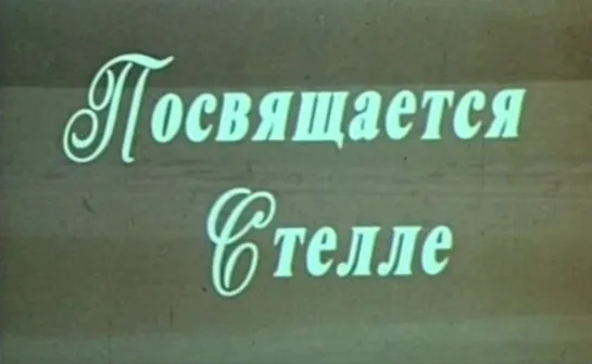 Посвящается Стелле (Италия, 1976) дубляж, советская прокатная копия