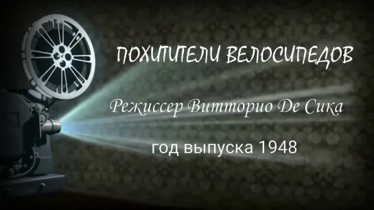 Похитители велосипедов (Италия, 1948) фильм Витторио Де Сика, дубляж, советская прокатная копия