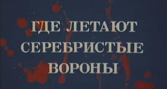 Где летают серебристые вороны (Италия, 1977) советский дубляж