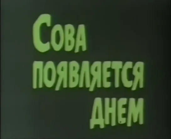 Сова появляется днем (Италия, 1967) детектив, Франко Неро, Клаудиа Кардинале, советский дубляж без вставок закадрового перевода