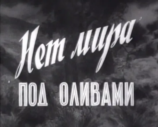 Нет мира под оливами (Италия, 1950) Раф Валлоне, Лючия Бозе, реж. Джузеппе Де Сантис, дубляж, советская прокатная копия