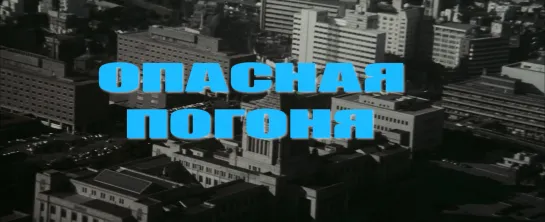 Опасная погоня (Япония, 1976) HD1080 боевик, советский дубляж без вставок закадрового перевода