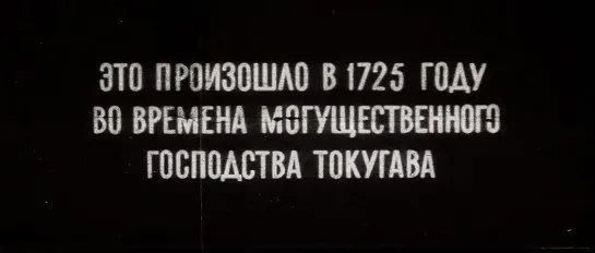 Восставшие (Япония, 1967) Тосиро Мифунэ, Тацуя Накадаи, дубляж, советская прокатная копия