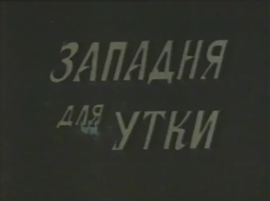 Западня для утки (Чехословакия, 1978) детектив, дубляж, советская прокатная копия