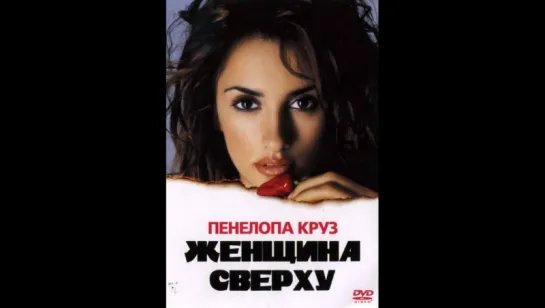 Женщина сверху (2000)