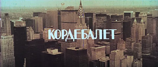 Кордебалет (США, 1985) Майкл Дуглас, дубляж, советская прокатная копия