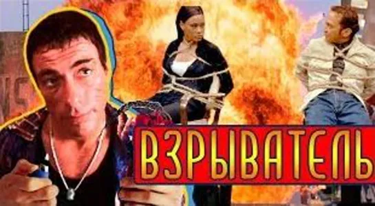 Взрыватель (1998)