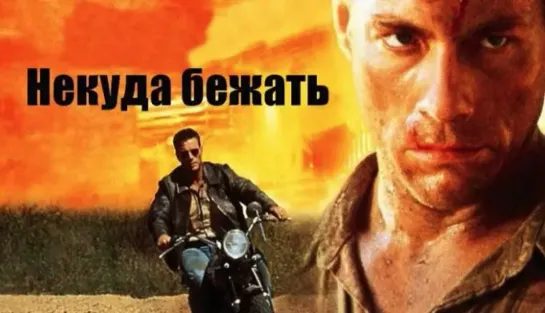 Некуда бежать (1993)