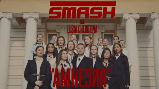 SMASH feat. Люся Чеботина — Амнезия (Премьера 2019)