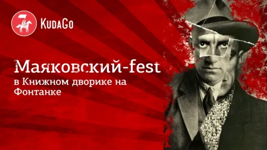 KudaGo на фестивале «Маяковский-fest»