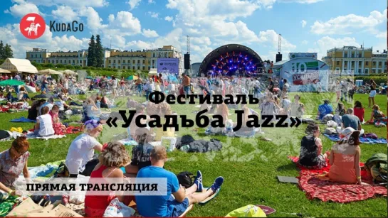 KudaGo Live: Репортаж с фестиваля «Усадьба Jazz»