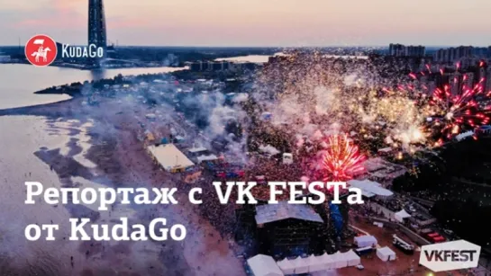 Репортаж с VK FESTa