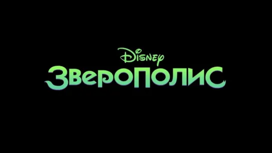 Зверополис | Трейлер | Zootopia | 2016