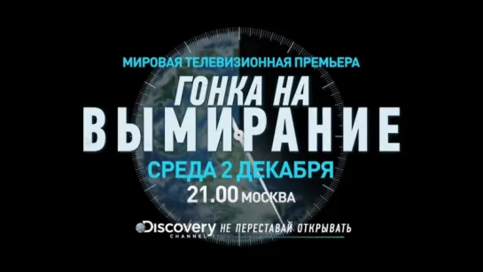 Гонка на вымирание | Трейлер - ТВ ролик | Racing Extinction | 2015