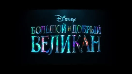 Большой и добрый великан | Трейлер | The BFG  | 2016