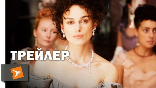 Анна Каренина | Трейлер | Anna Karenina | 2012