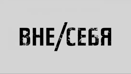 Вне/себя | Трейлер | Self/less | 2015