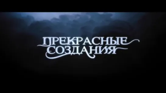 Прекрасные создания | Трейлер | Beautiful Creatures | 2013