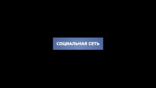 Социальная сеть | Трейлер | The Social Network | 2010