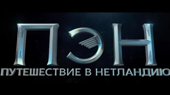 Пэн: Путешествие в Нетландию | Трейлер | Pan | 2015