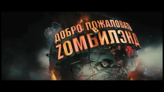 Добро пожаловать в Zомбилэнд | Трейлер | Zombieland | 2009