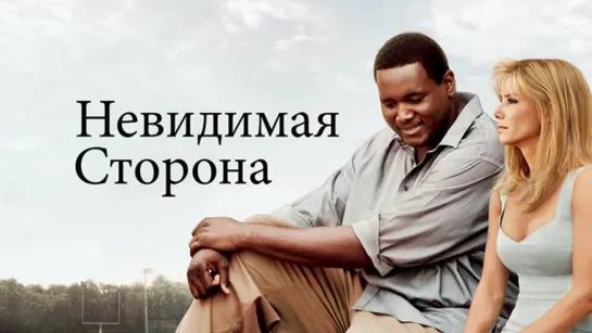 Невидимая сторона | Трейлер | The Blind Side | 2009