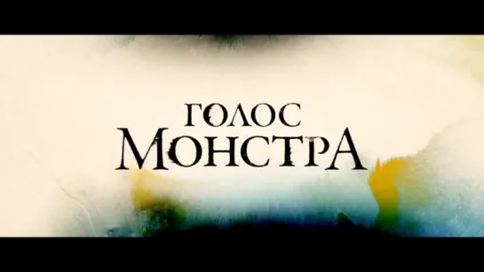 Голос монстра | Трейлер | A Monster Calls | 2016